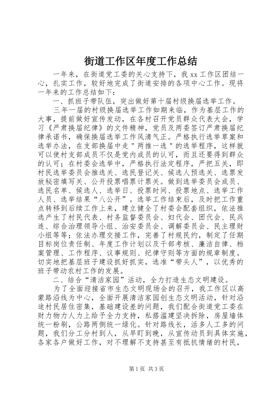 2024年街道工作区年度工作总结_第1页