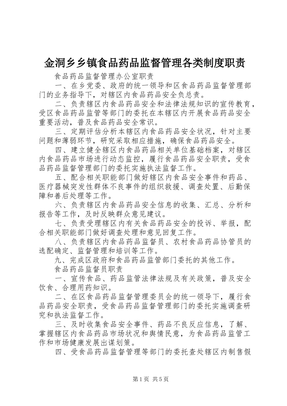 2024年金洞乡乡镇食品药品监督管理各类制度职责_第1页