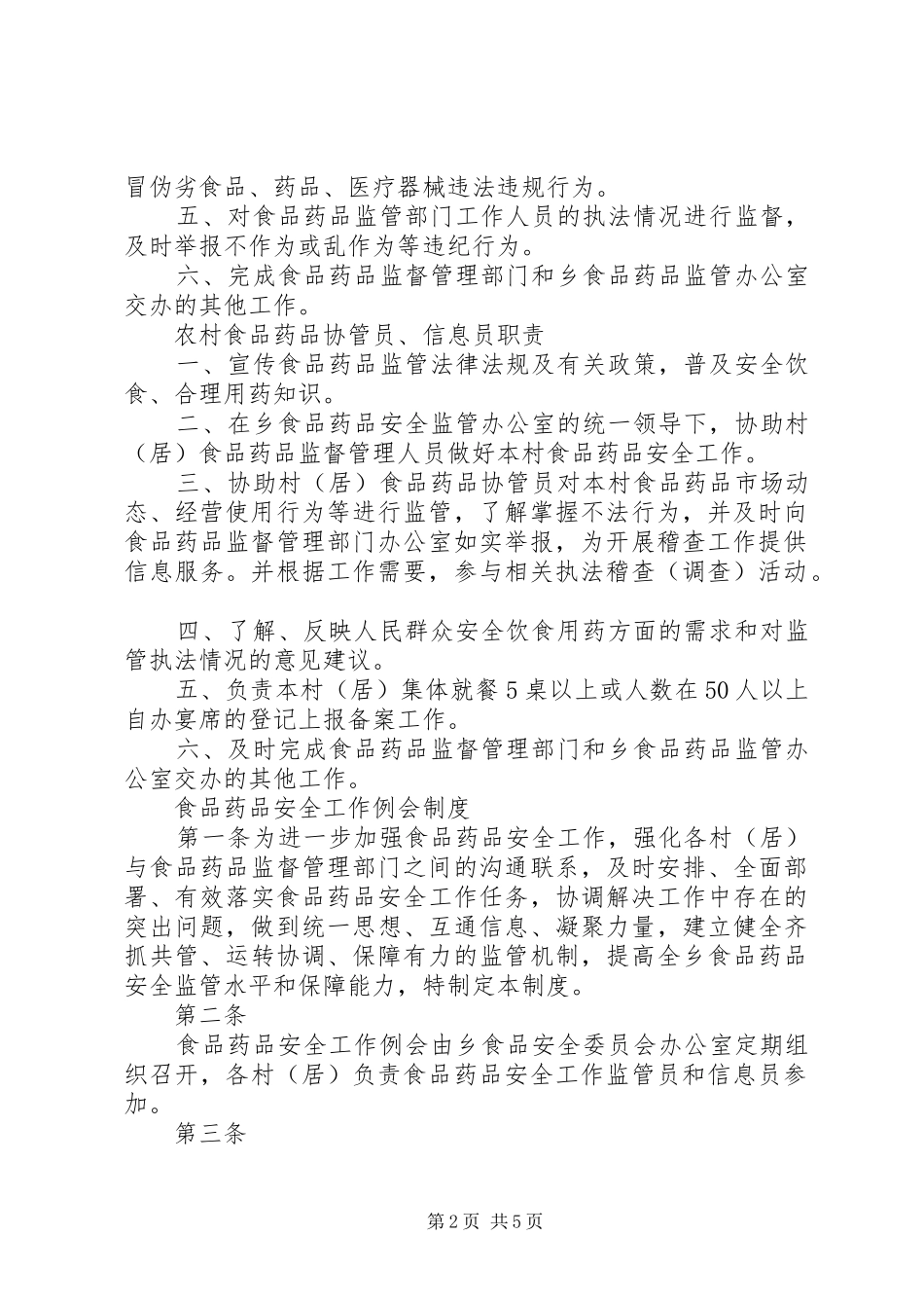 2024年金洞乡乡镇食品药品监督管理各类制度职责_第2页