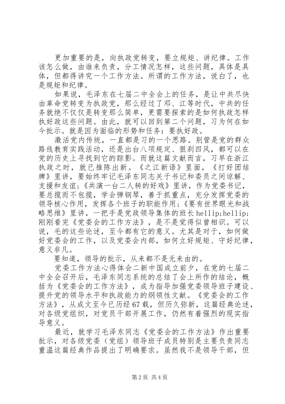 2024年党委工作方法心得体会_第2页