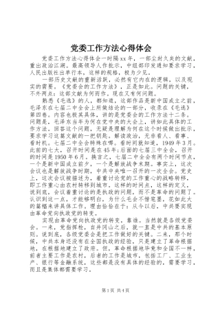 2024年党委工作方法心得体会