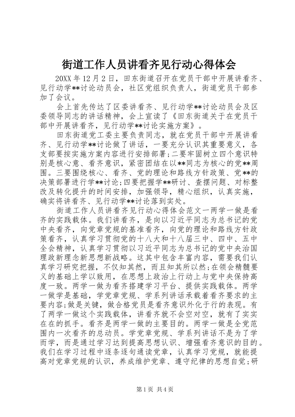 2024年街道工作人员讲看齐见行动心得体会_第1页