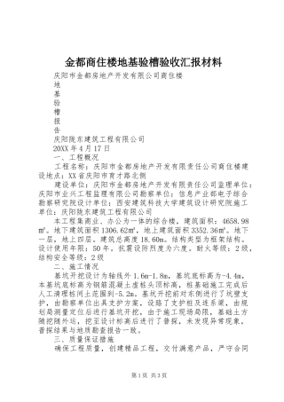 2024年金都商住楼地基验槽验收汇报材料