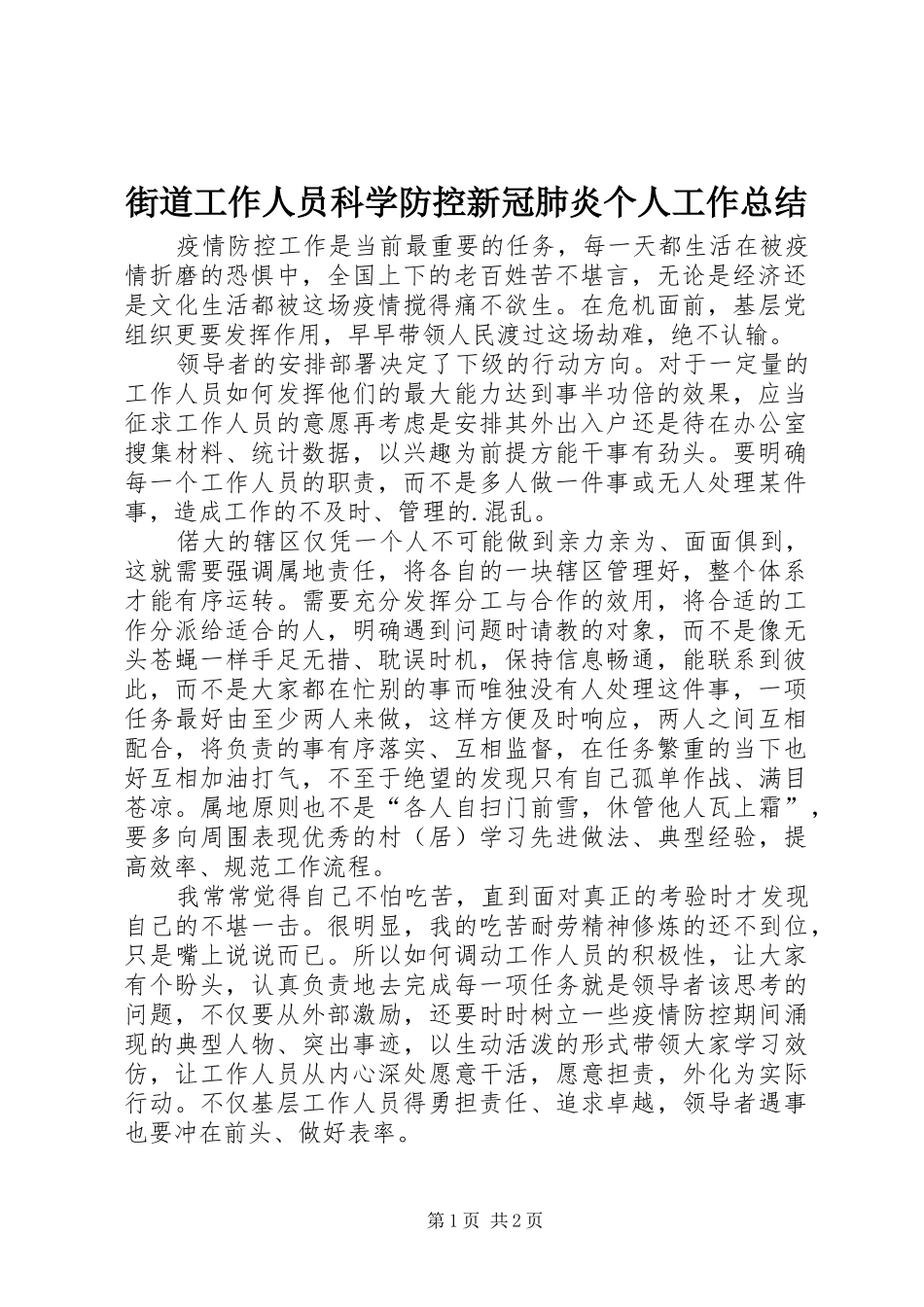 2024年街道工作人员科学防控新冠肺炎个人工作总结_第1页