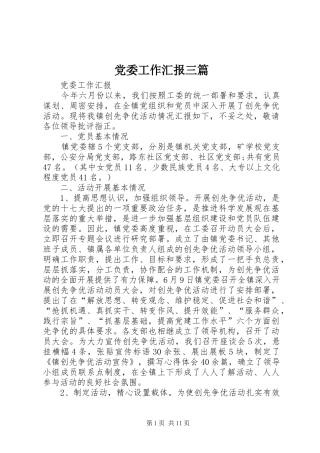 2024年党委工作汇报三篇