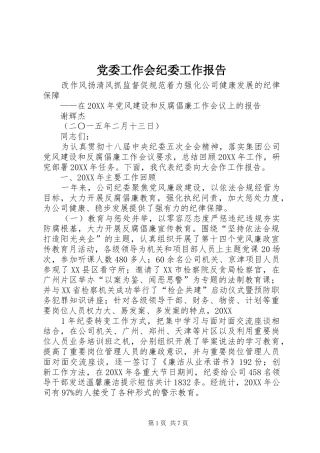 2024年党委工作会纪委工作报告