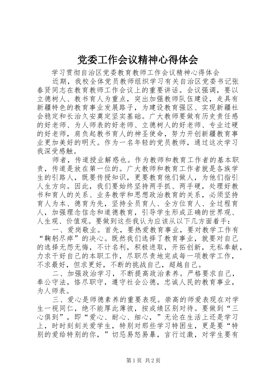 2024年党委工作会议精神心得体会_第1页