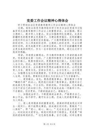 2024年党委工作会议精神心得体会