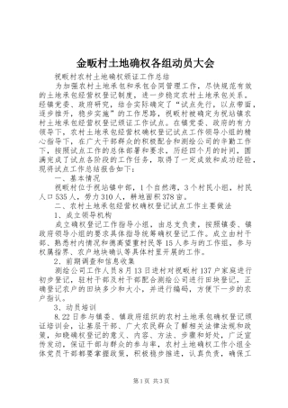 2024年金畈村土地确权各组动员大会