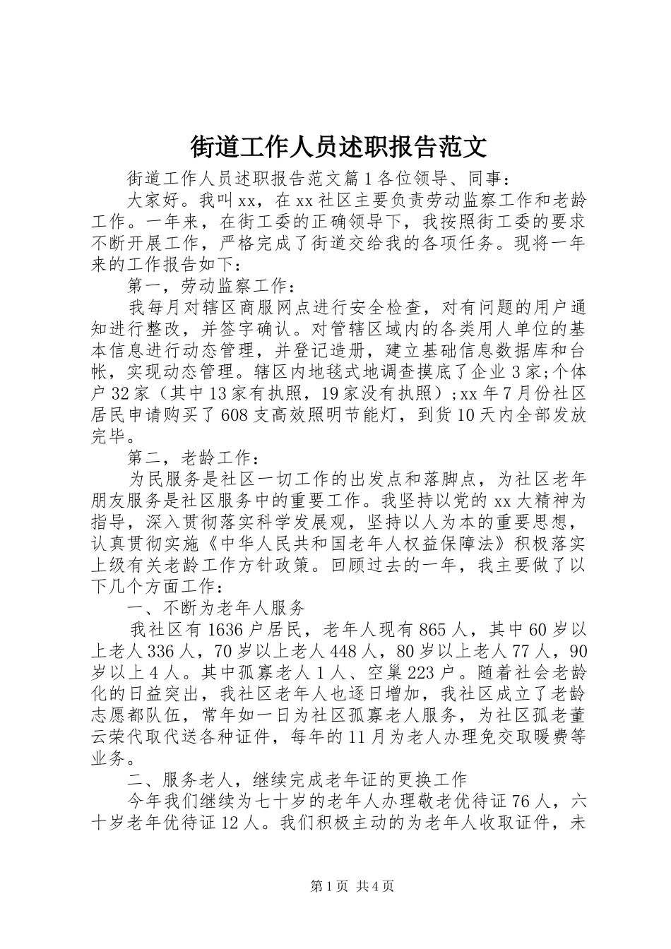 2024年街道工作人员述职报告范文_第1页