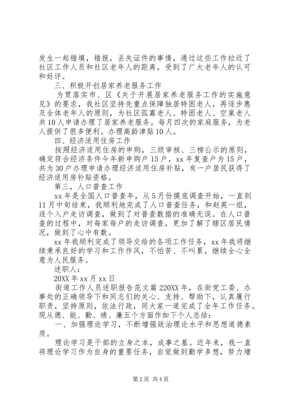 2024年街道工作人员述职报告范文_第2页