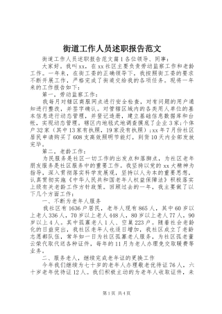 2024年街道工作人员述职报告范文