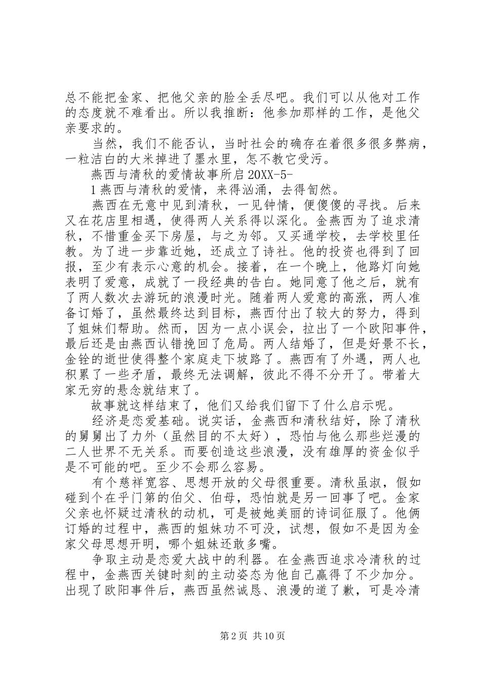 2024年金粉世家读后感_第2页