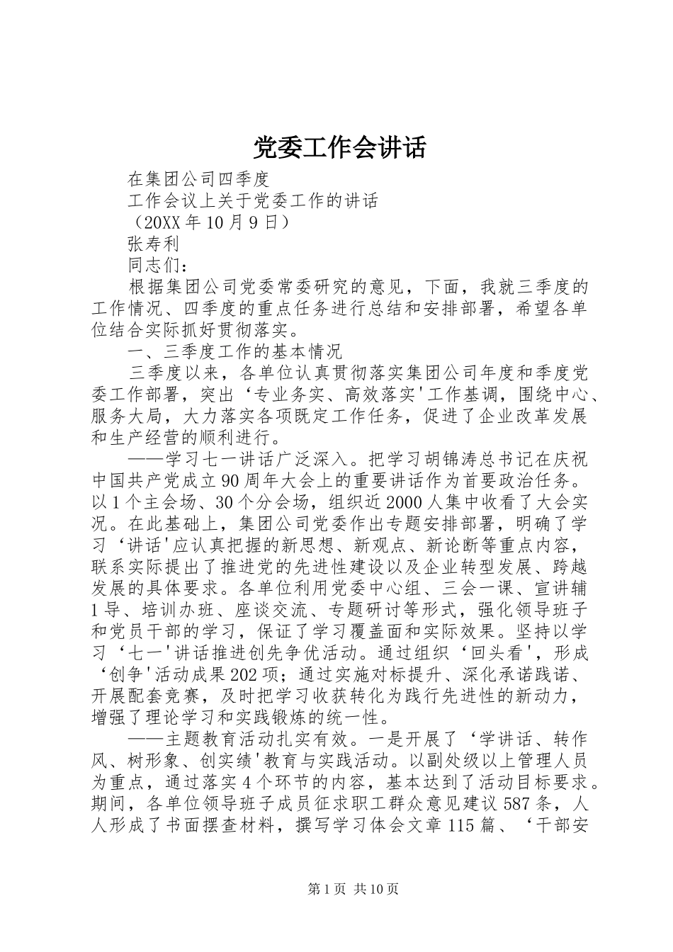 2024年党委工作会致辞_第1页