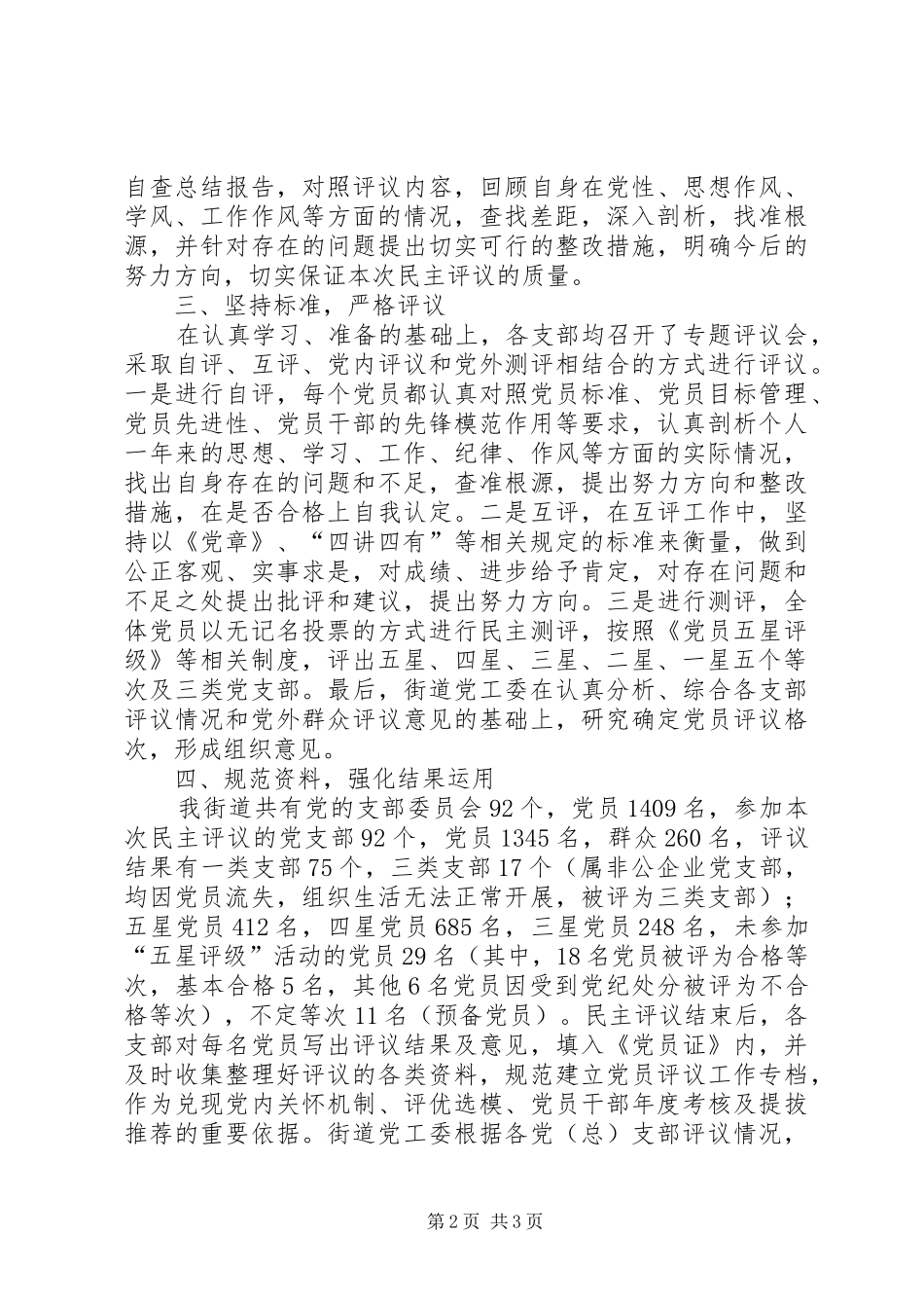 2024年街道工作委员会关于双评工作总结的报告_第2页