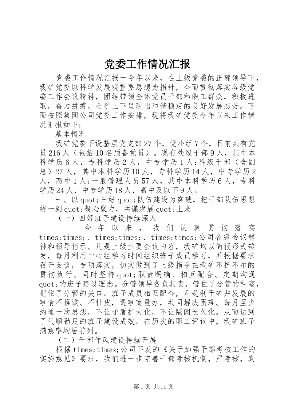 2024年党委工作情况汇报_第1页