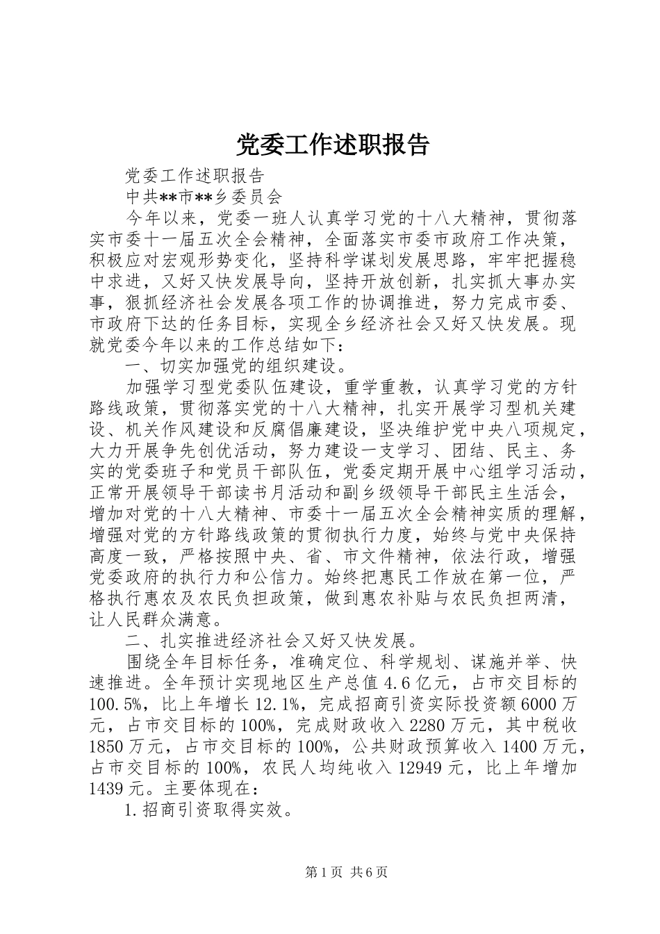 2024年党委工作述职报告_第1页