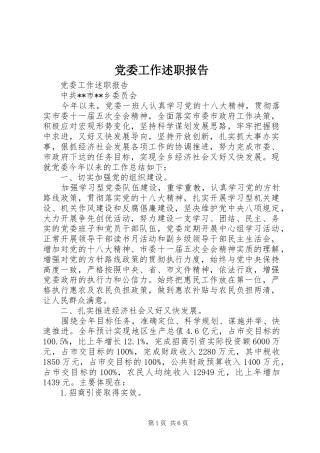 2024年党委工作述职报告