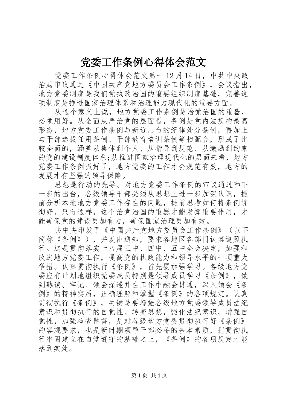 2024年党委工作条例心得体会范文_第1页