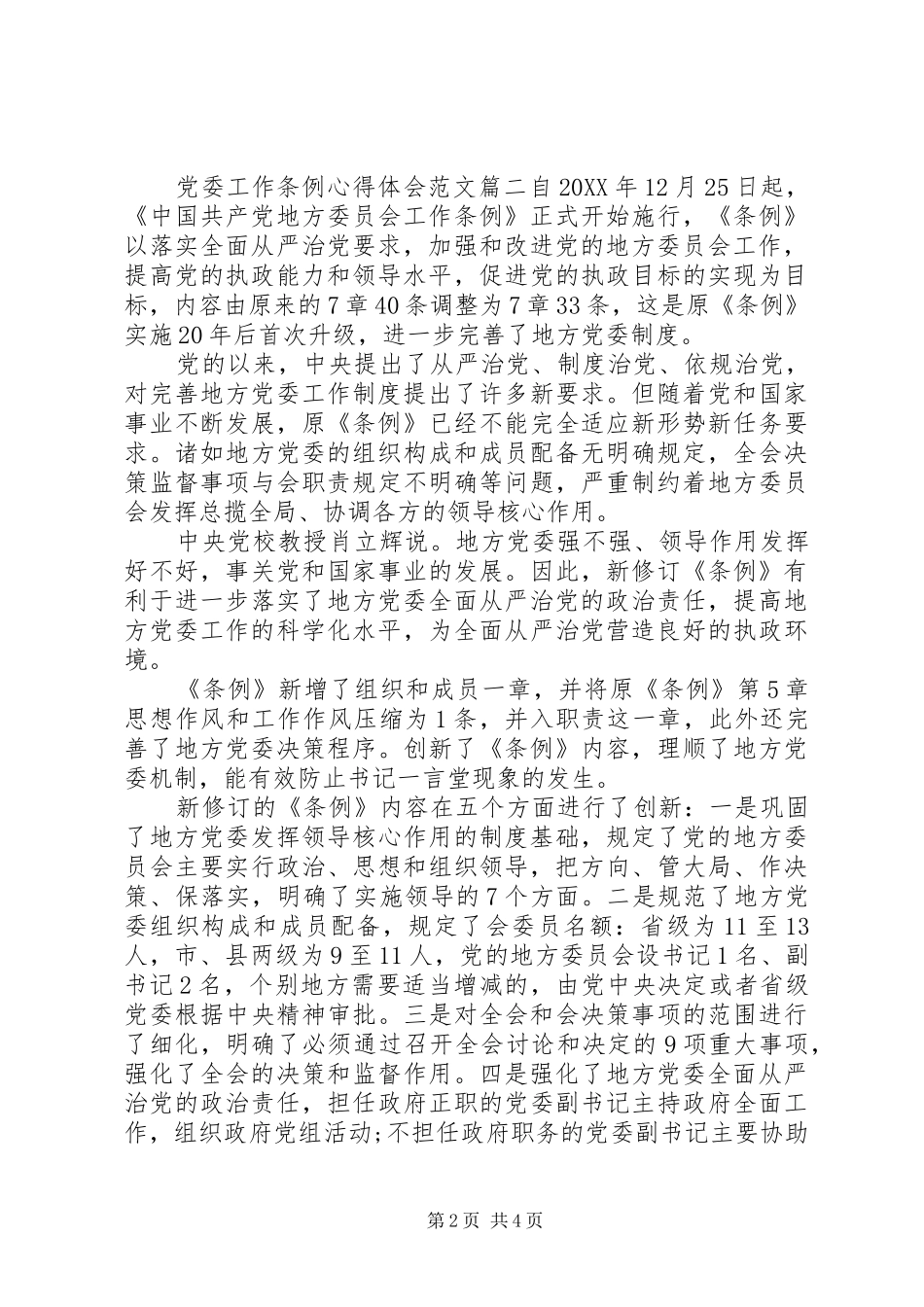 2024年党委工作条例心得体会范文_第2页