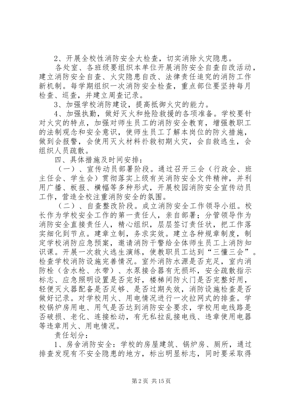 2024年金峰路小学消防安全排查整治专项工作实施方案_第2页