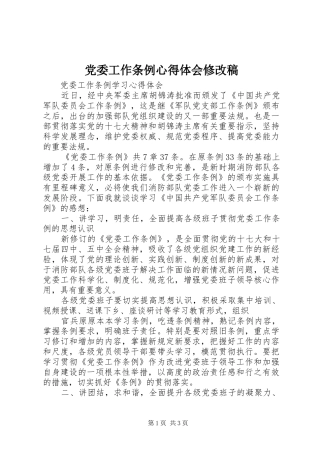 2024年党委工作条例心得体会修改稿
