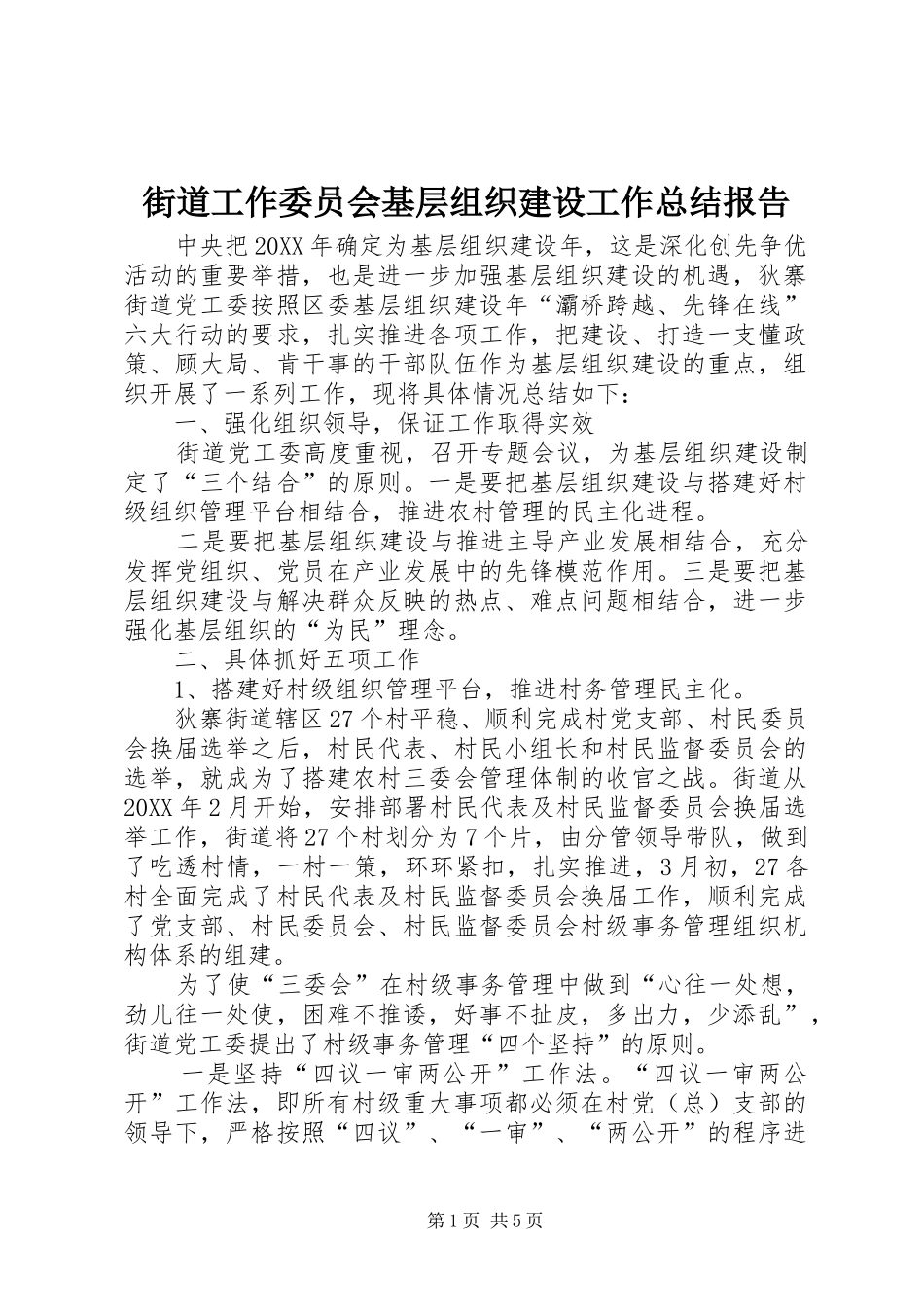 2024年街道工作委员会基层组织建设工作总结报告_第1页