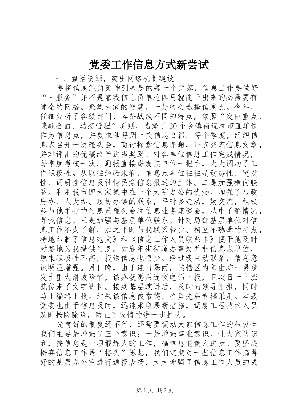 2024年党委工作信息方式新尝试_第1页
