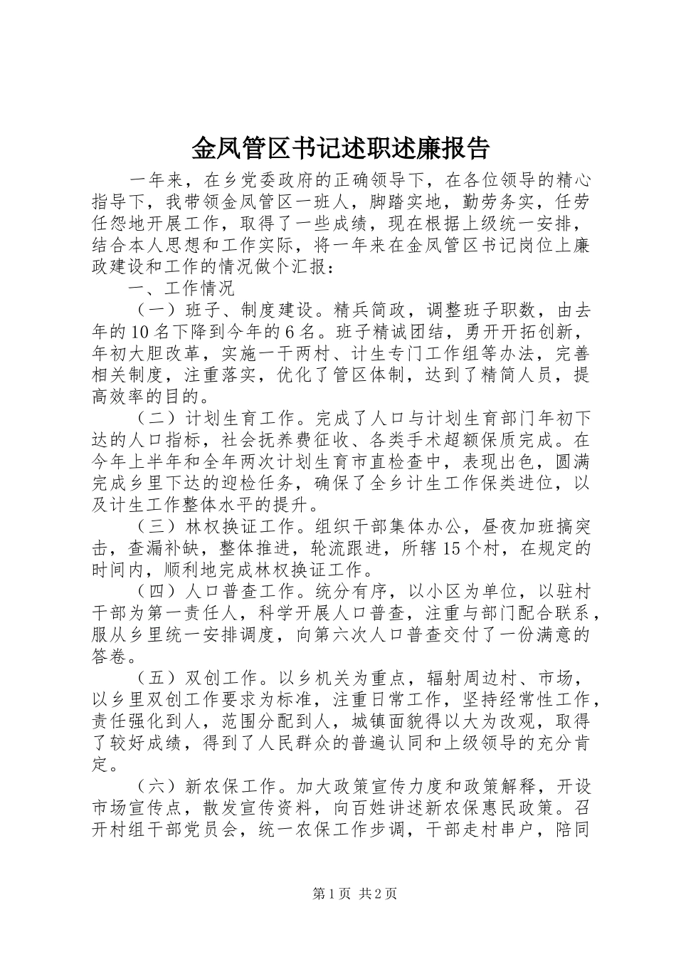 2024年金凤管区书记述职述廉报告_第1页