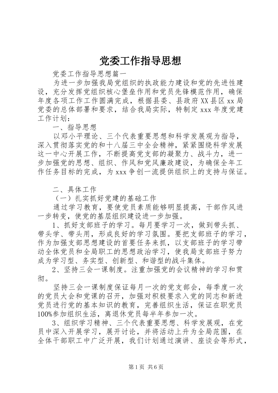 2024年党委工作指导思想_第1页