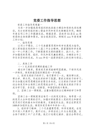 2024年党委工作指导思想