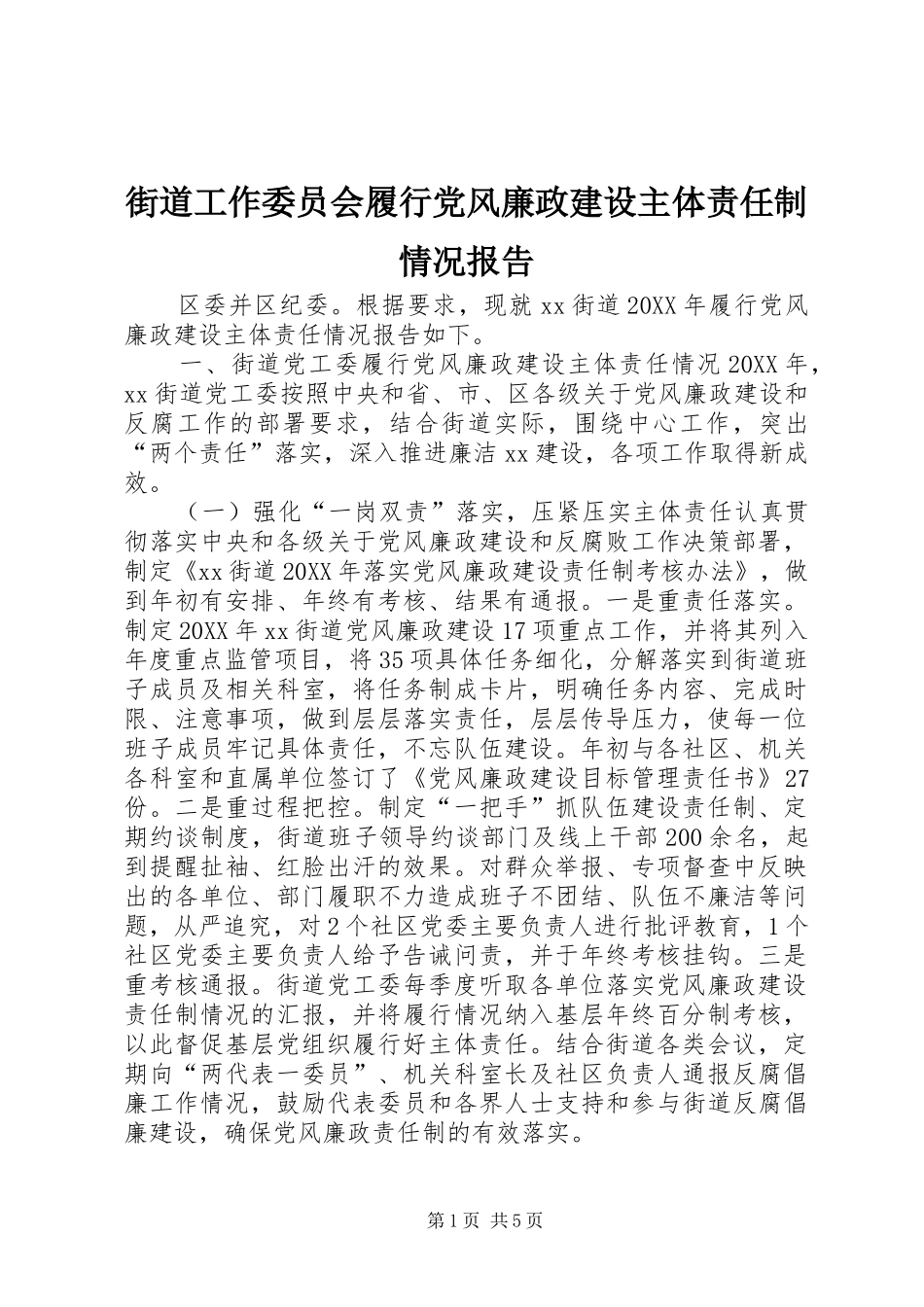 2024年街道工作委员会履行党风廉政建设主体责任制情况报告_第1页