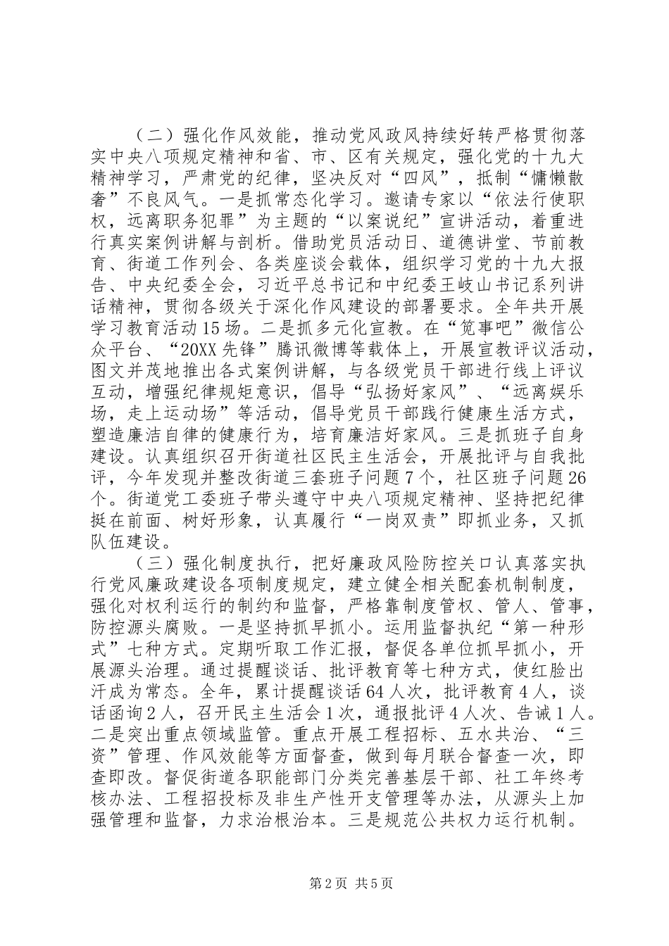 2024年街道工作委员会履行党风廉政建设主体责任制情况报告_第2页