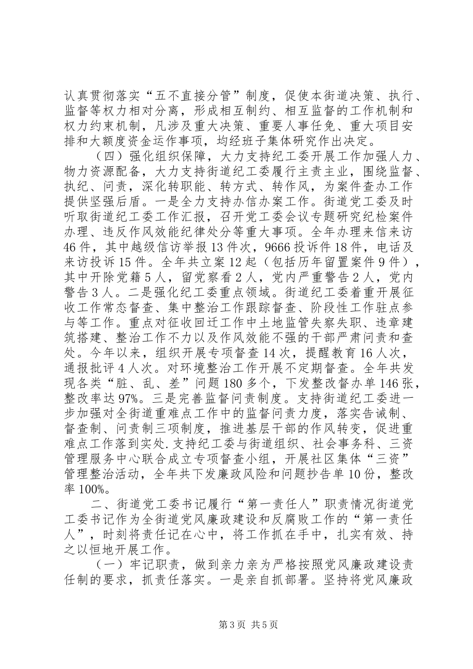 2024年街道工作委员会履行党风廉政建设主体责任制情况报告_第3页
