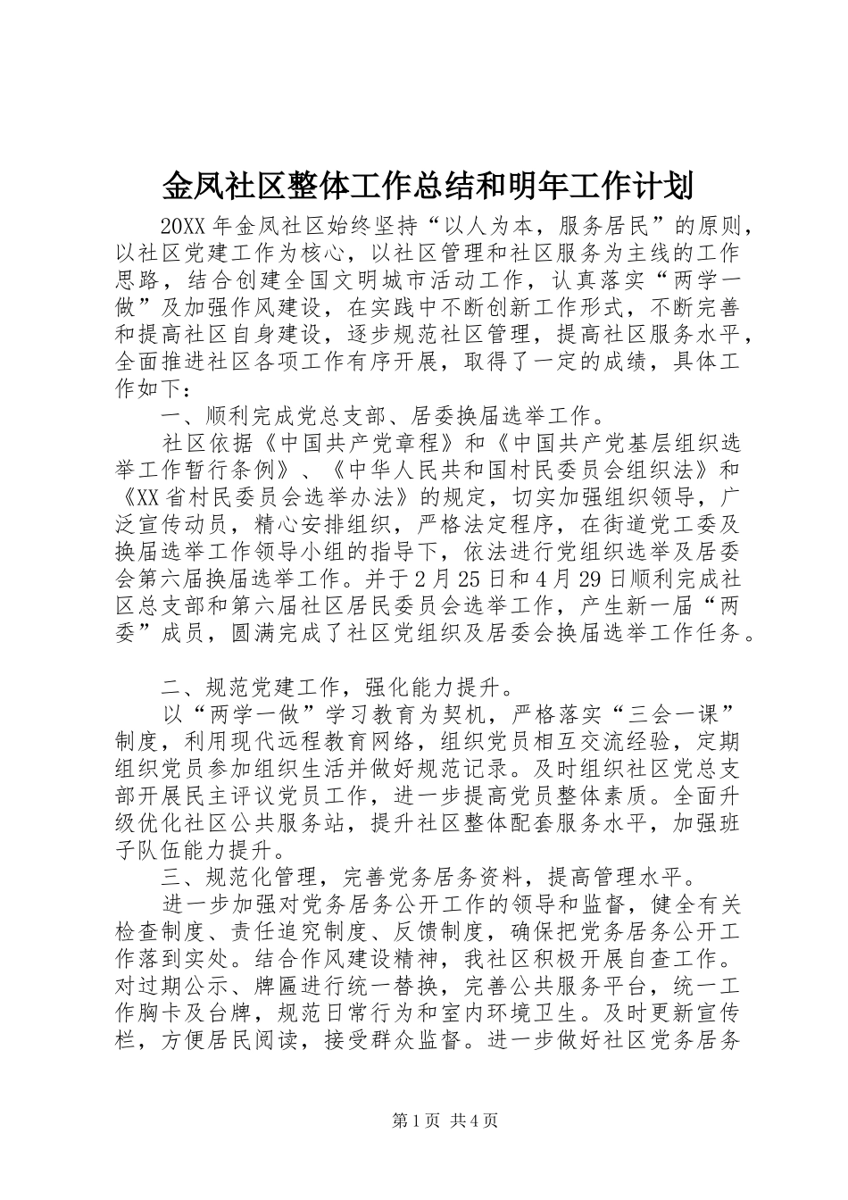 2024年金凤社区整体工作总结和明年工作计划_第1页
