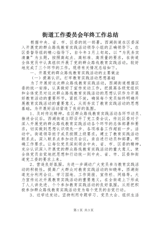2024年街道工作委员会年终工作总结