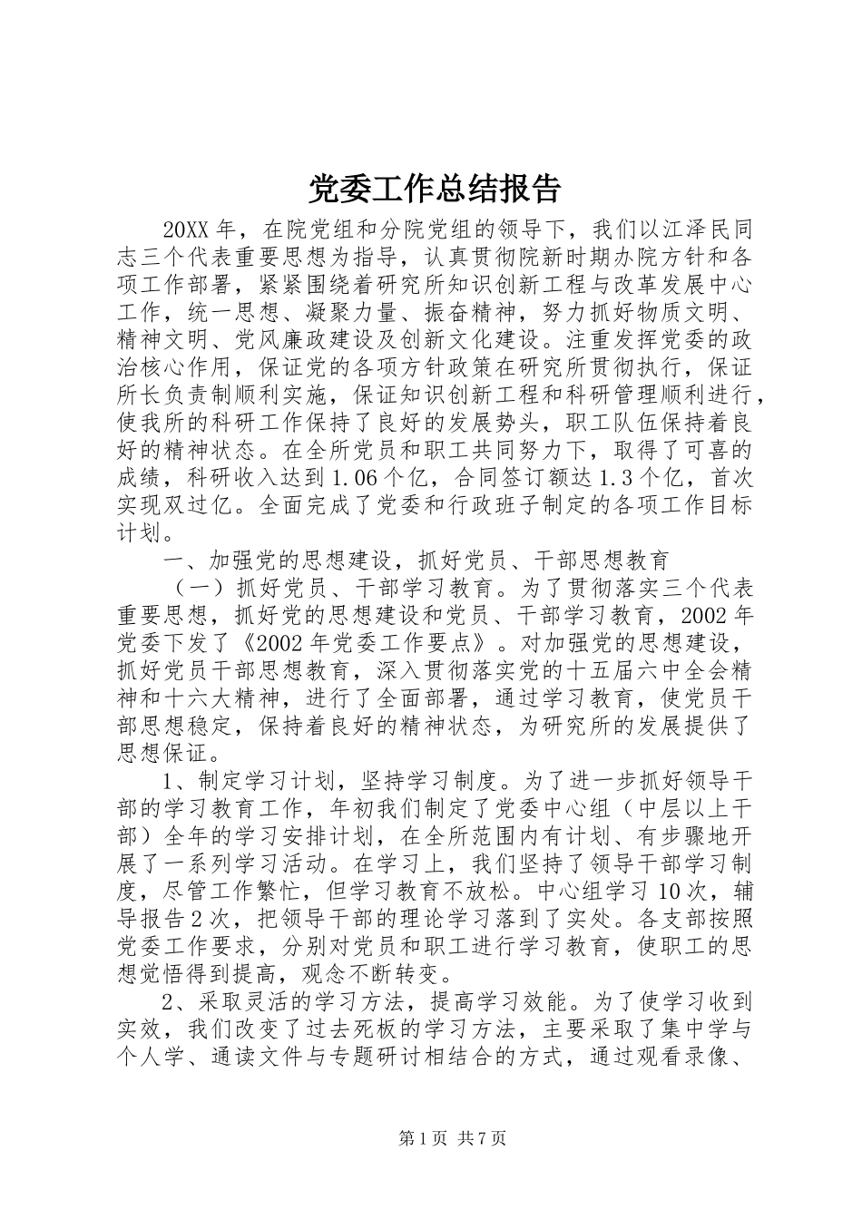 2024年党委工作总结报告_第1页