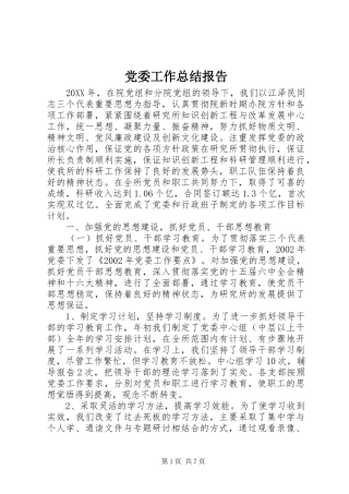 2024年党委工作总结报告