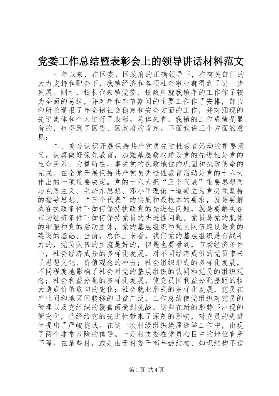 2024年党委工作总结暨表彰会上的领导致辞材料范文_第1页