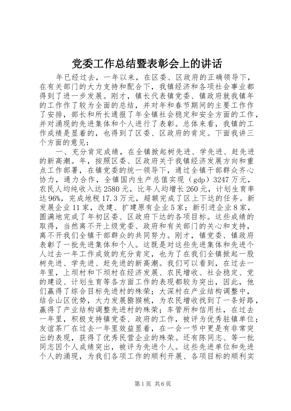 2024年党委工作总结暨表彰会上的致辞_第1页