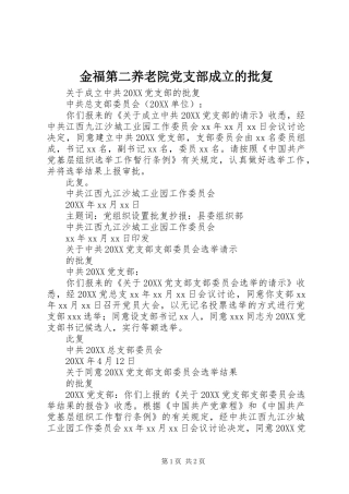2024年金福第二养老院党支部成立的批复