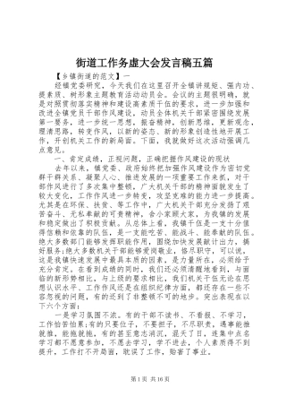 2024年街道工作务虚大会讲话稿五篇