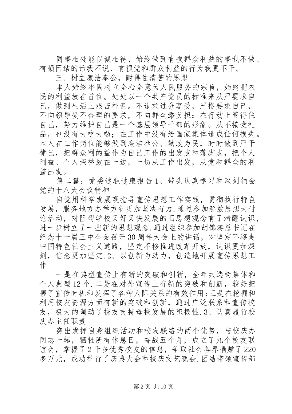 2024年党委公开述职述廉报告_第2页