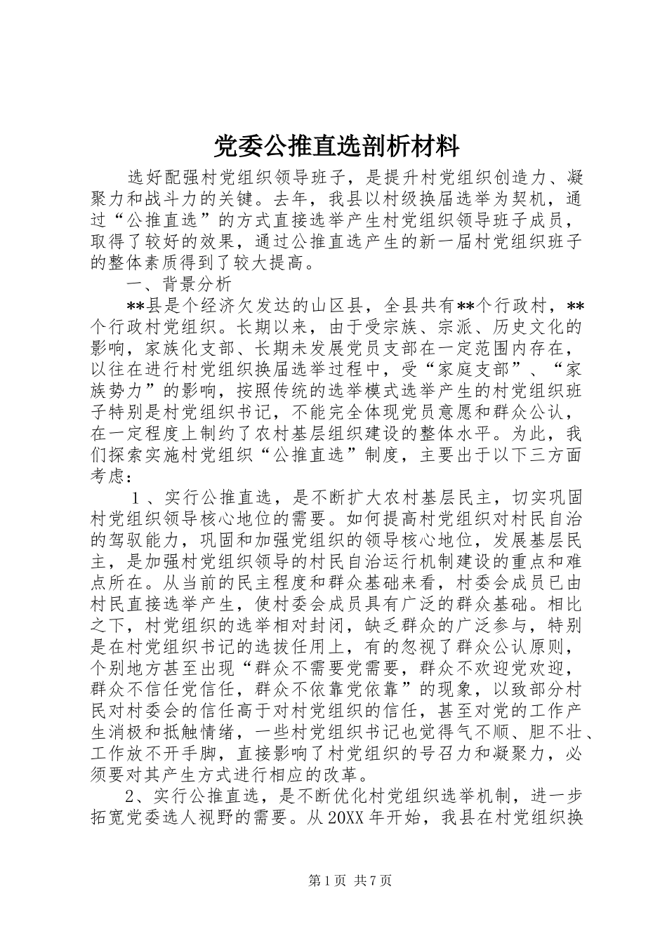 2024年党委公推直选剖析材料_第1页