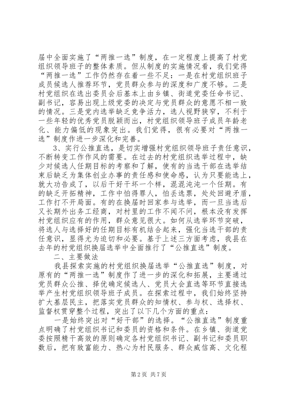 2024年党委公推直选剖析材料_第2页