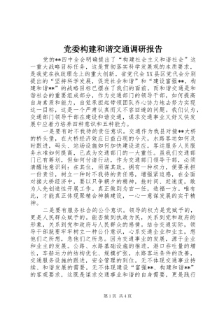2024年党委构建和谐交通调研报告