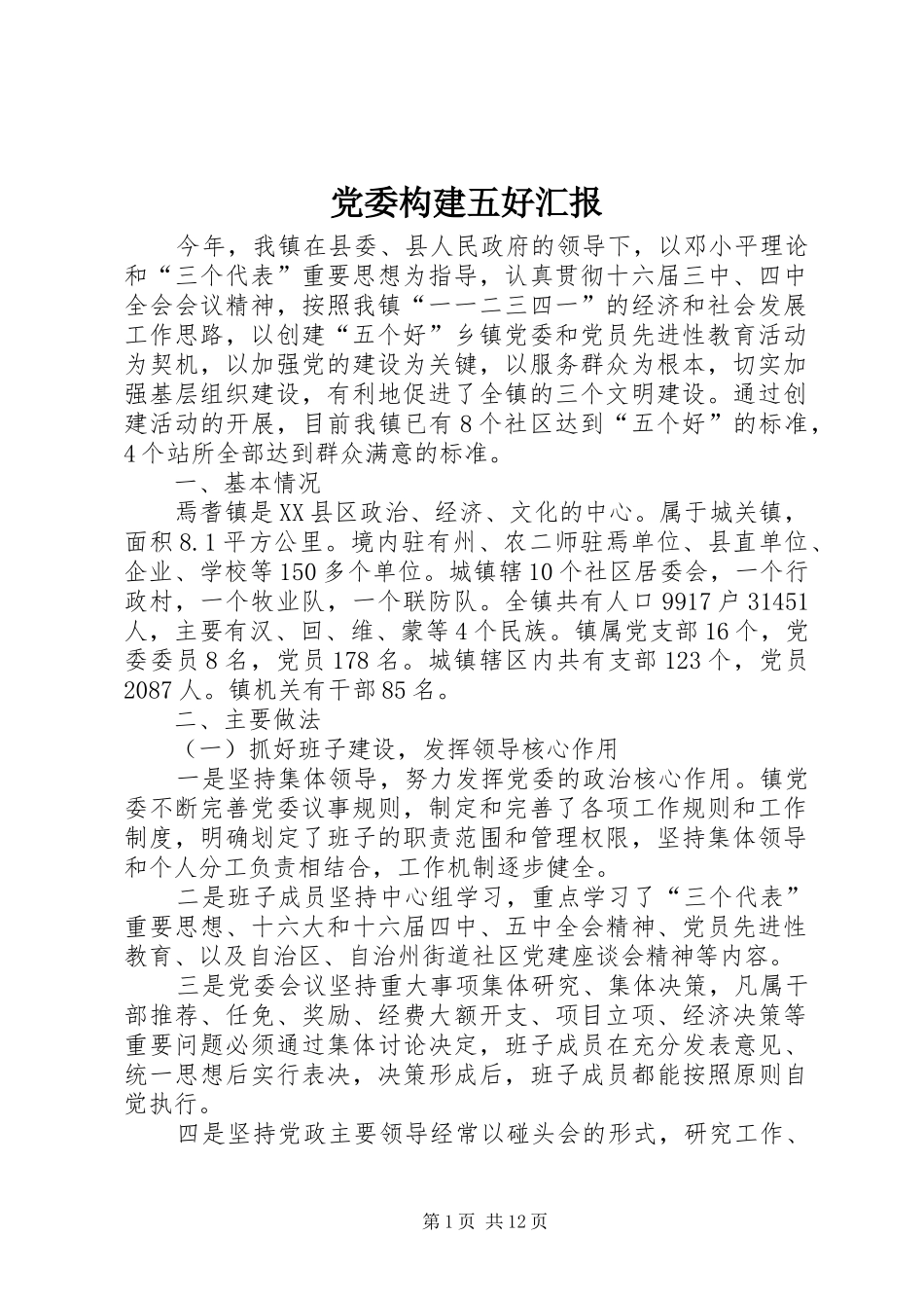 2024年党委构建五好汇报_第1页