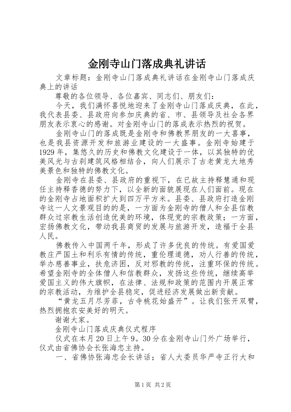 2024年金刚寺山门落成典礼致辞_第1页