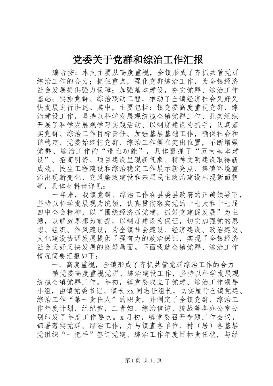 2024年党委关于党群和综治工作汇报_第1页