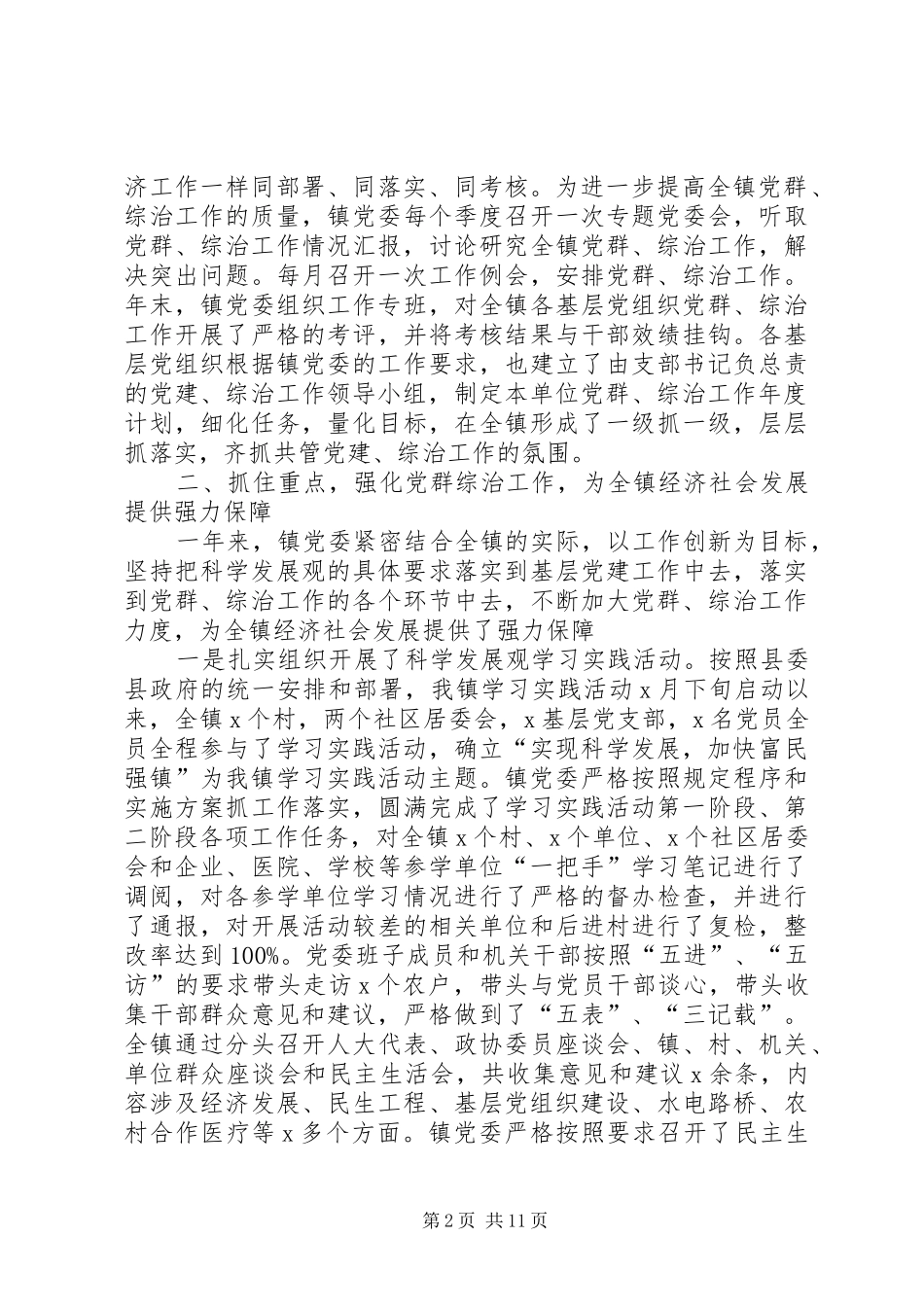 2024年党委关于党群和综治工作汇报_第2页